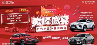 广汽丰田团购惠图片