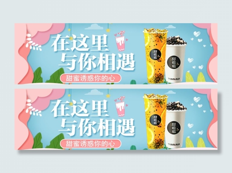 奶茶banner图片(720x240)psd模版下载