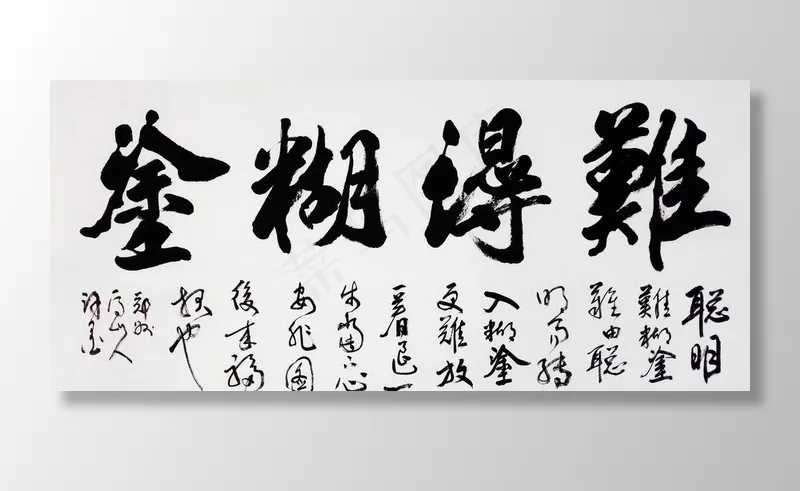 难得糊涂图片