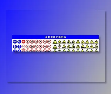 道路标识牌图片