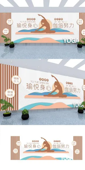 瑜伽养生馆企业文化墙图片