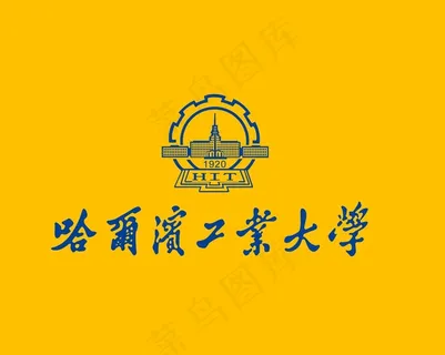 哈尔滨工业大学图片