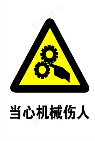 施工安全牌图片