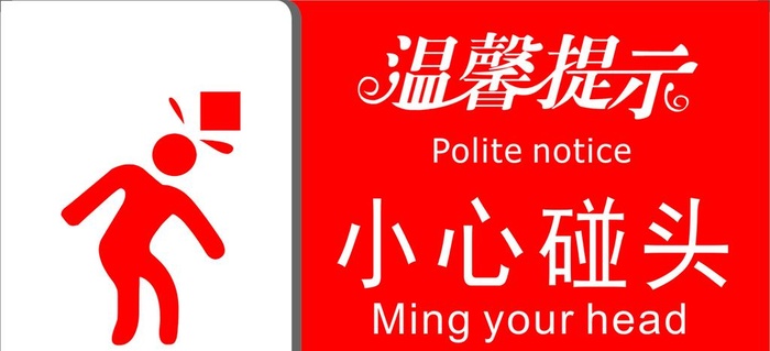 小心碰头图片cdr矢量模版下载