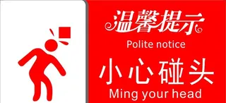 小心碰头图片