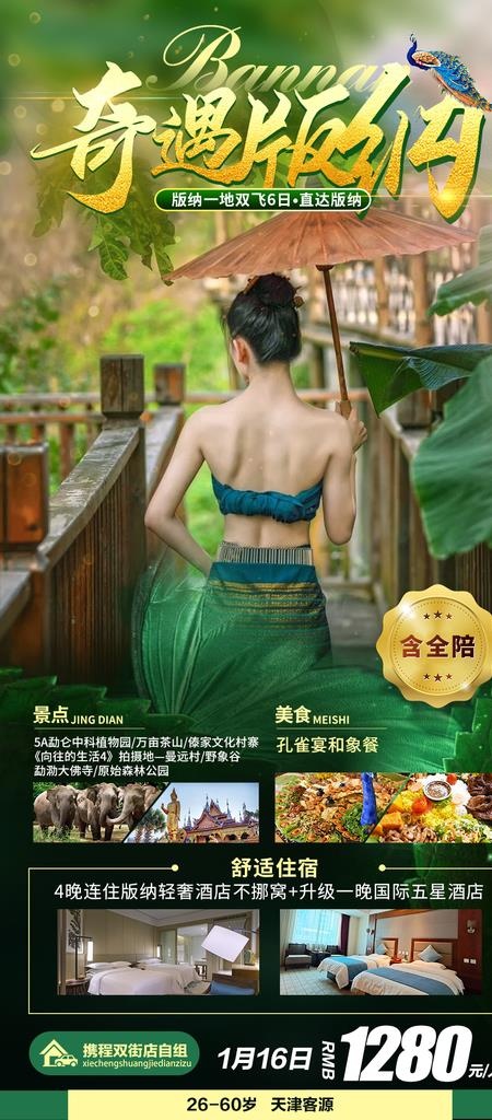 云南 西双版纳 旅游图片psd模版下载