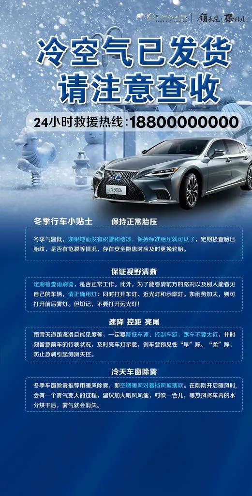 雷克萨斯降温提醒图片(1080x2000)psd模版下载