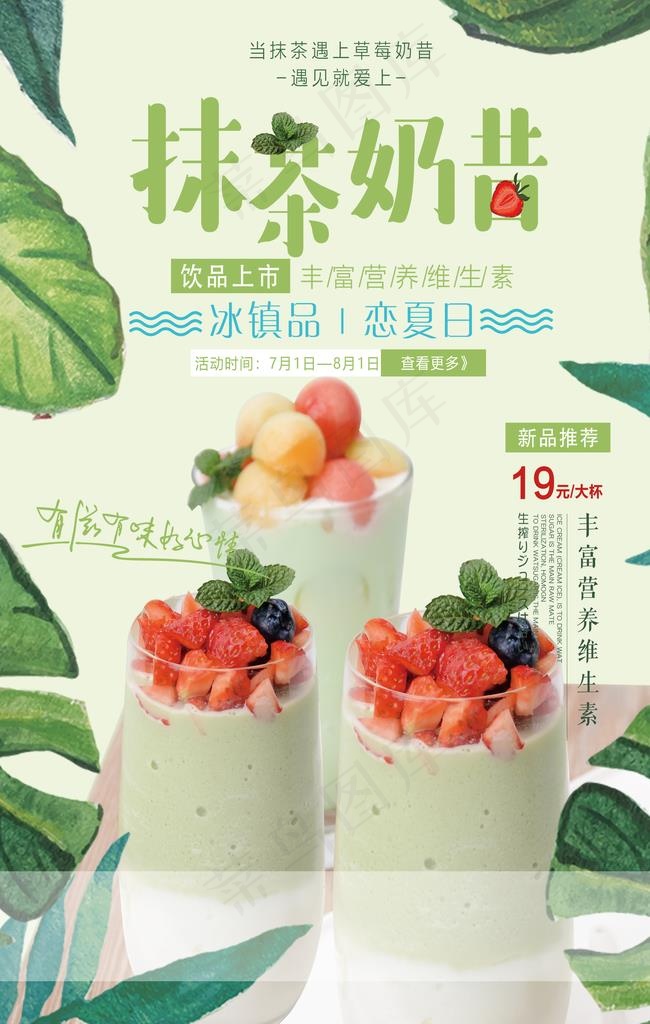 抹茶奶昔宣传海报图片