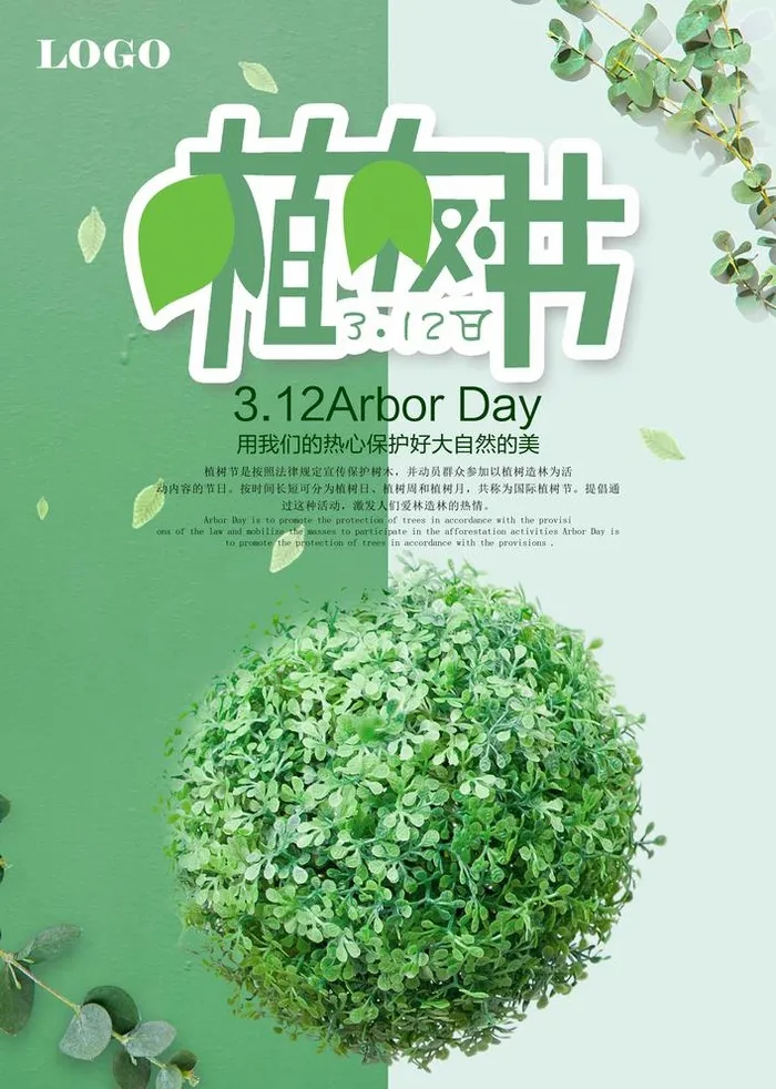 植树节海报图片(3500x5300)psd模版下载