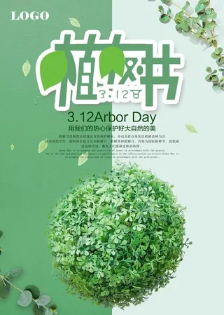 植树节海报图片