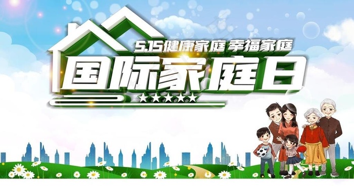 国际家庭日图片