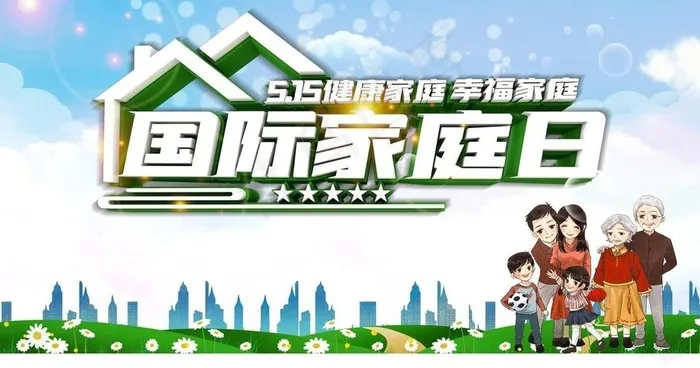 国际家庭日图片psd模版下载