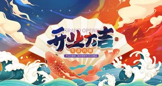 国潮开业展板图片