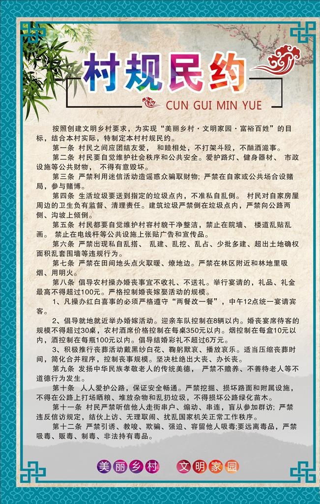 村规民约图片