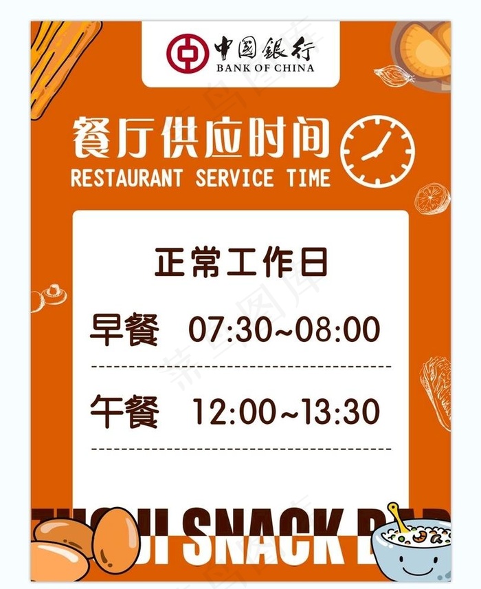 餐厅供应时间图片(3543x4724)psd模版下载