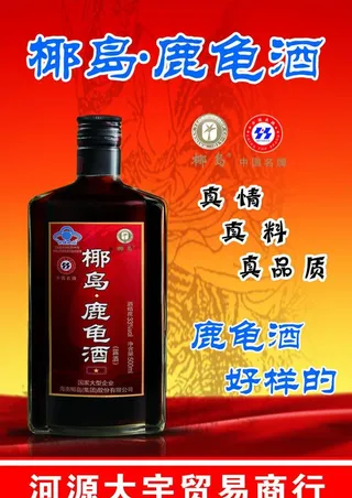 龟鹿酒广告图片
