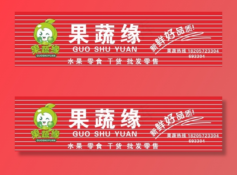 果蔬缘门头图片cdr矢量模版下载