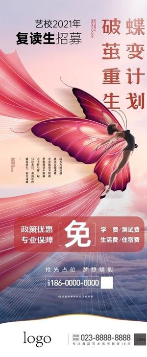 招生海报  破茧成蝶图片