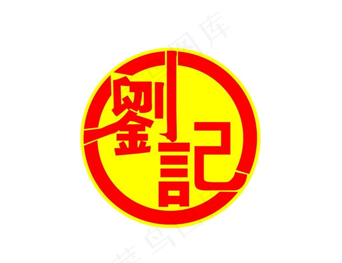 刘记标志图片psd模版下载