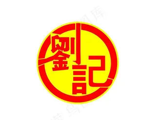 刘记标志图片