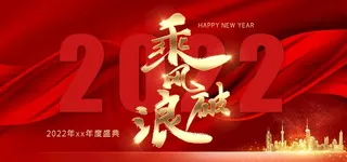 红色大气2022年会展板图片