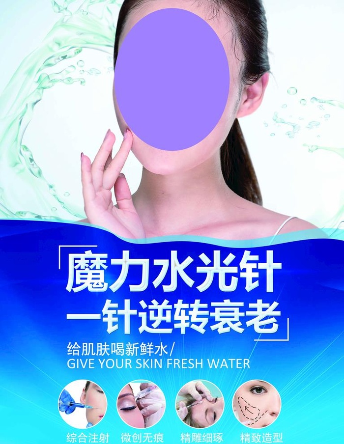 水光针美容海报图片