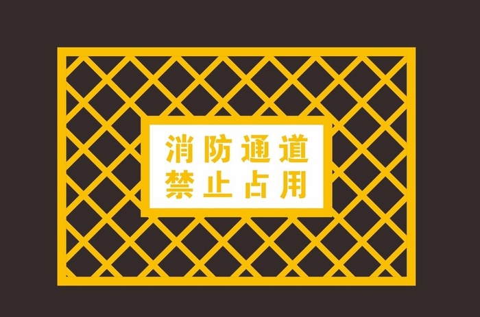 消防通道图片cdr矢量模版下载