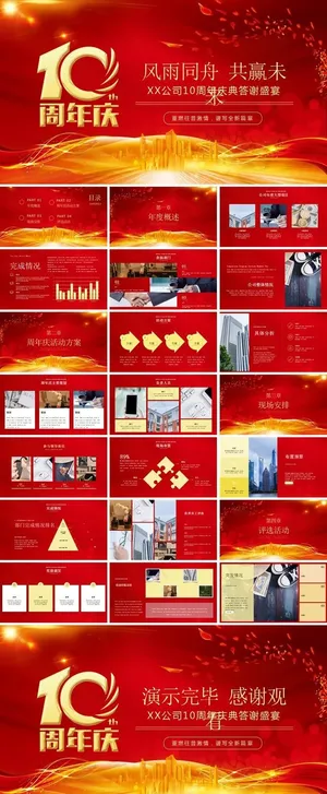 周年庆活动策划PPT图片
            
动态预览图