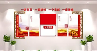 入党誓词,入党,入党设计,入党文化墙
