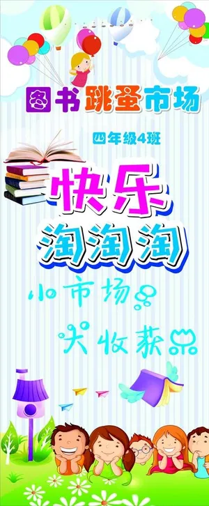 图书跳蚤市场海报书门型X展架图片