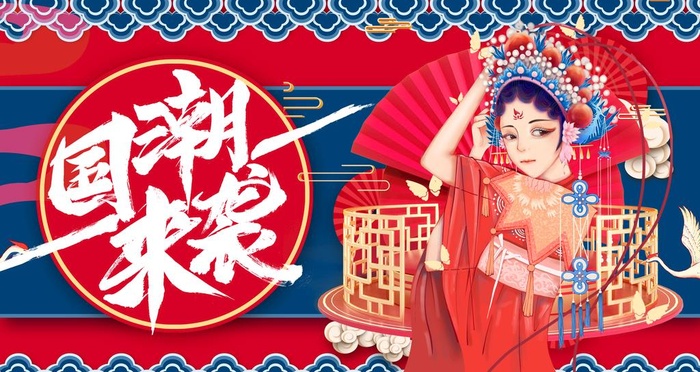 国潮图片