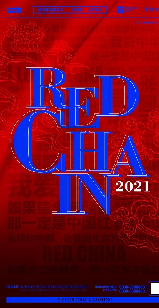 国庆节海报图片(1142x2086)psd模版下载