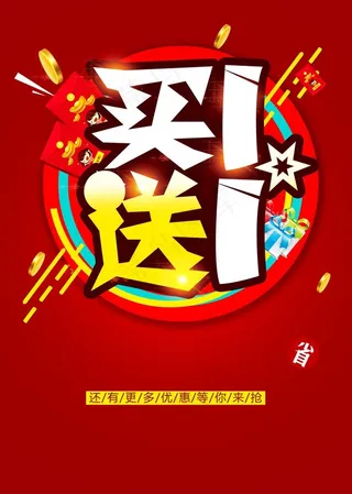 买一送一图片