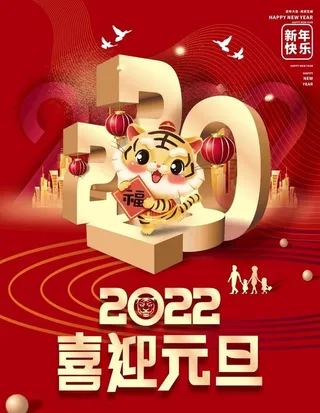 2022年喜迎元旦图片