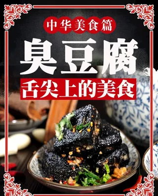 长沙臭豆腐图片