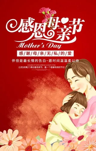 感恩母亲节海报图片