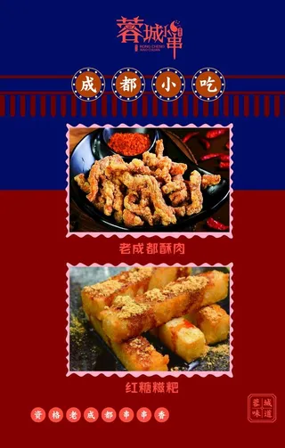 海报成都小吃图片