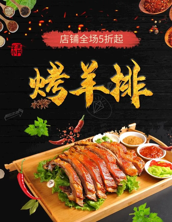 烤羊排图片(1701x2268)psd模版下载