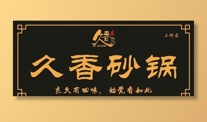 砂锅图片cdr矢量模版下载