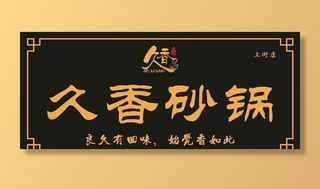 砂锅图片
