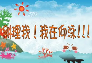 卡通鱼海报图片