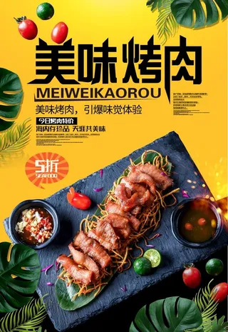烤肉海报图片