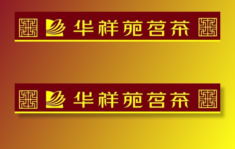 华祥苑茗茶图片