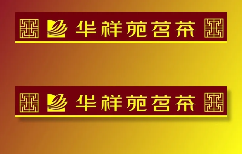 华祥苑茗茶图片cdr矢量模版下载