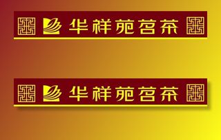 华祥苑茗茶图片