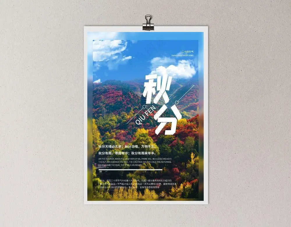 秋分海报图片(3543x5315)psd模版下载