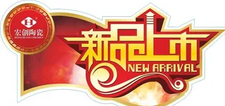 新品上市标贴图片