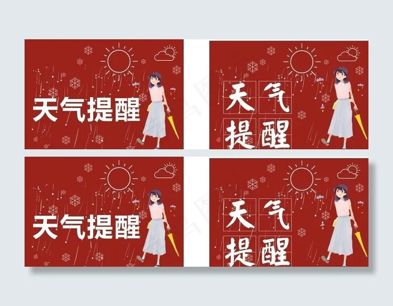天气提醒图片cdr矢量模版下载