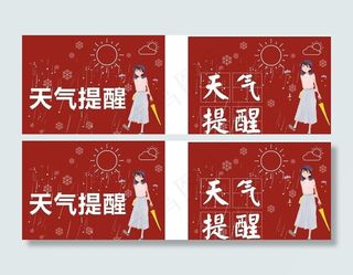 天气提醒图片