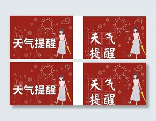 天气提醒图片
